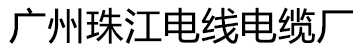 珠江电线电缆-珠江电线牌电缆-广州珠江电线厂有限公司